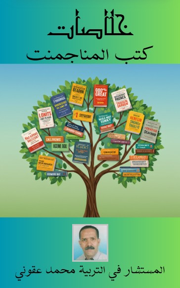 كتاب خلاصات كتب المناجمنت