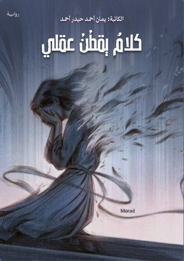 رواية كلام يقطن عقلي