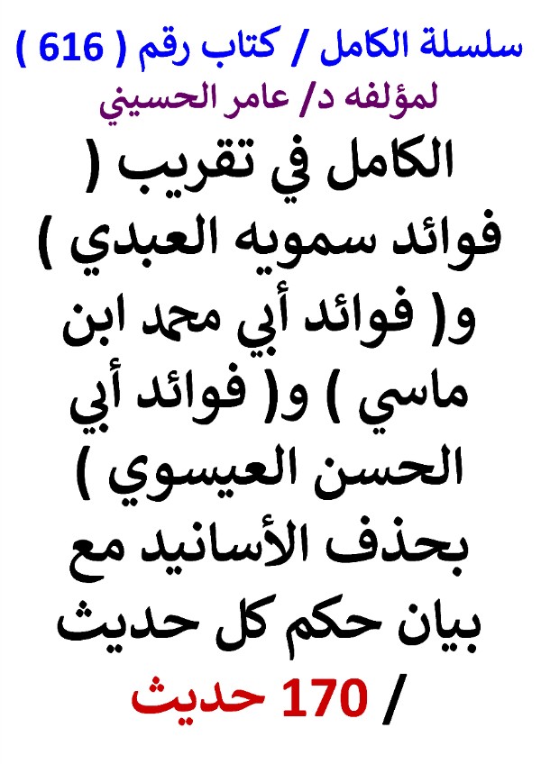 كتاب سلسلة الكامل كتاب رقم 616 الكامل في تقريب فوائد سمويه العبدي