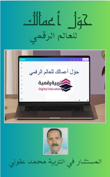 كتاب حول أعمالك للعالم الرقمي
