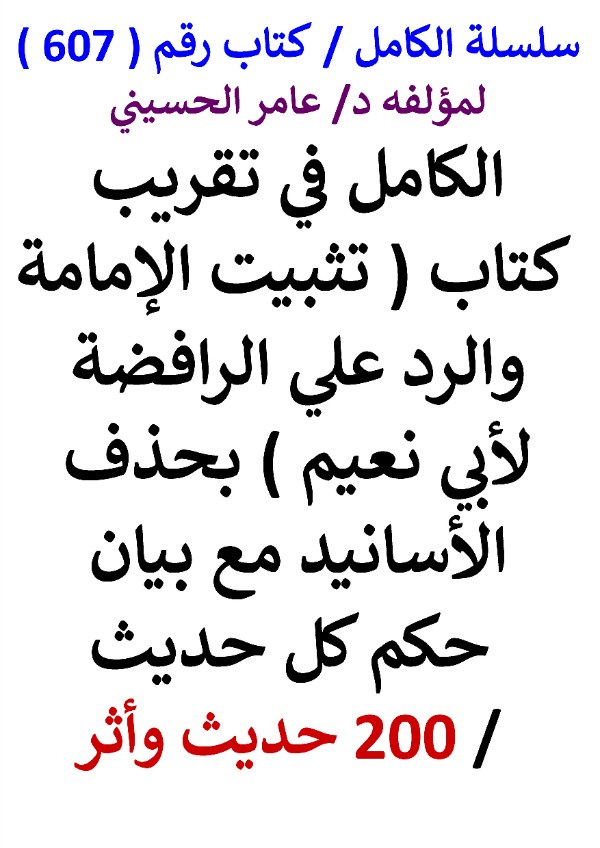 كتاب سلسلة الكامل كتاب رقم 607 الكامل في تقريب كتاب تثبيت الامامة لابي نعيم