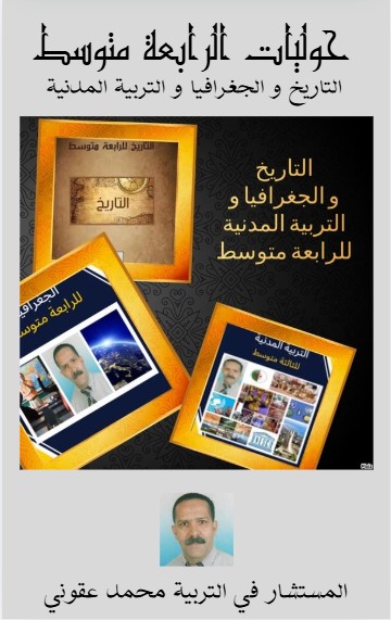 كتاب التاریخ و الجغرافیا و التربیة المدنیة للرابعة متوسط
