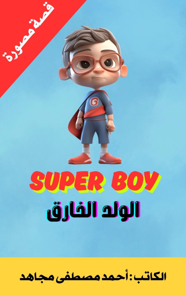 كتاب الولد الخارق SUPER BOY
