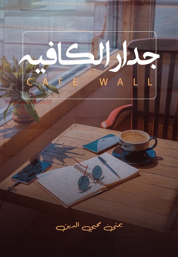 كتاب جدار الكافية