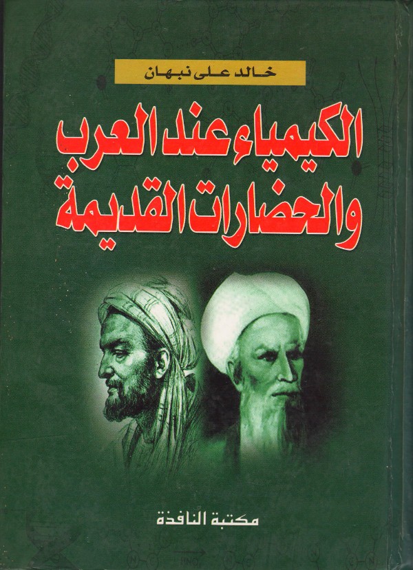 كتاب الكيمياء عند العرب والحضارات القديمة