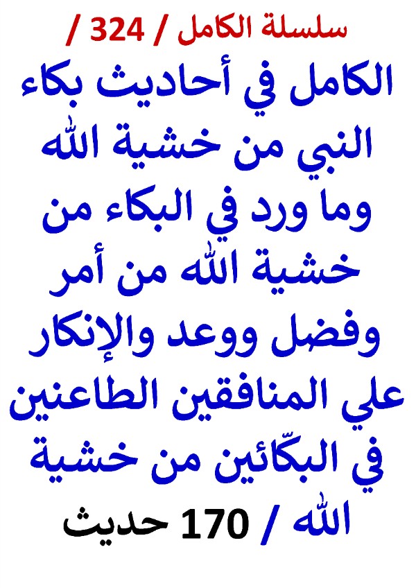 كتاب الكامل في احاديث بكاء النبي من خشية الله والانكار علي المنافقين الطاعنين في البكائين