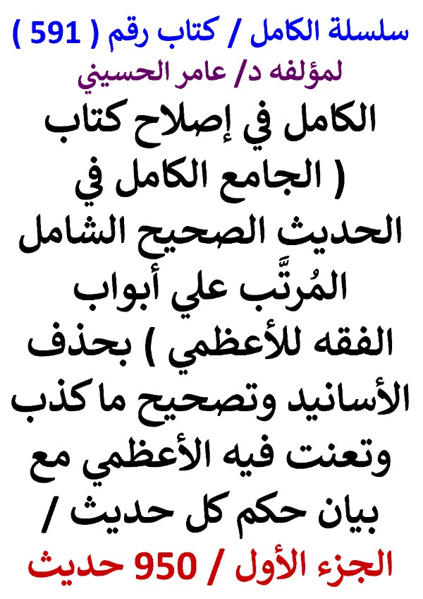 كتاب سلسلة الكامل كتاب رقم 591 الكامل في اصلاح كتاب الجامع الكامل للاعظمي الجزء الاول