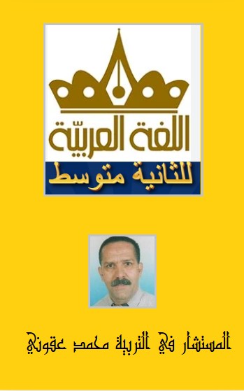 كتاب اللغة العربية للثانية متوسط