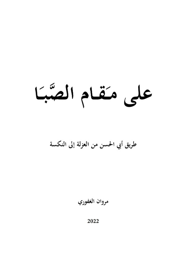 كتاب على مقام الصبا طريق أبي الحسن من العزلة إلى النكسة