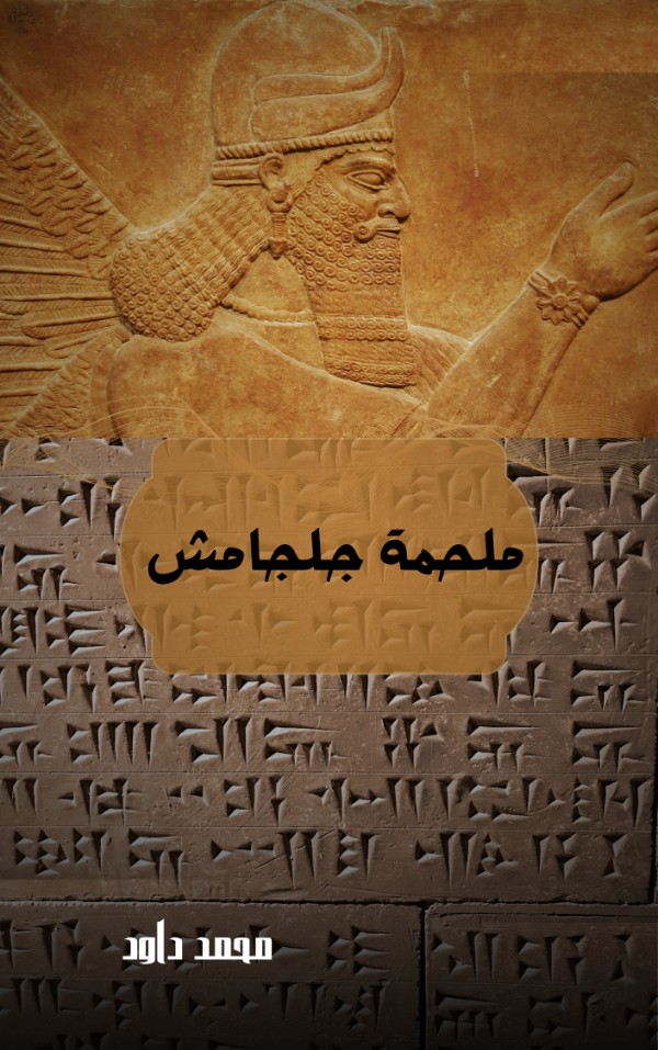 كتاب ملحمة جلجامش
