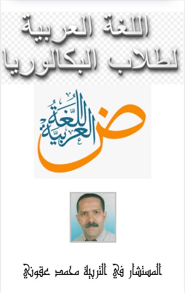 كتاب اللغة العربية لطلاب البكالوريا