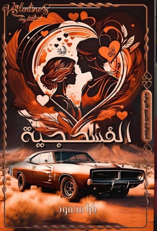 رواية الفسحجية