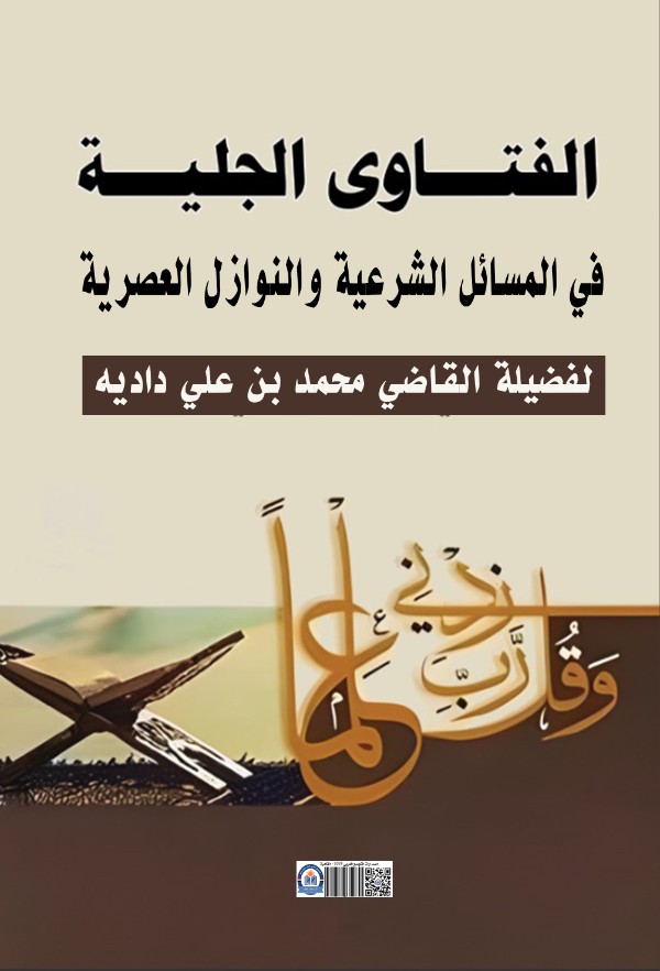 كتاب الفتاوى الجلية في المسائل الشرعية والنوازل العصرية