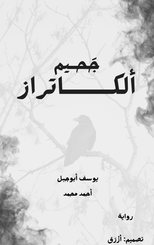 رواية جحيم ألكاتراز