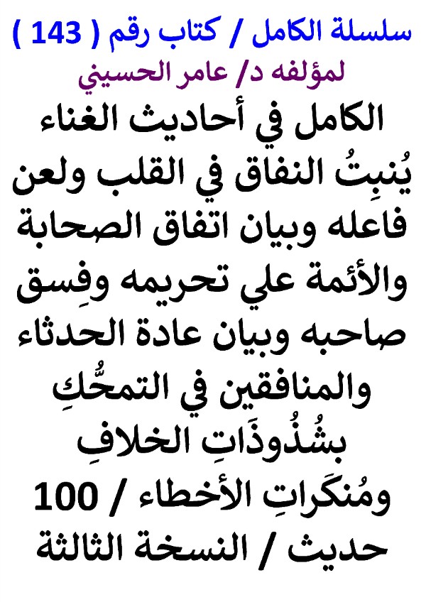 كتاب سلسلة الكامل كتاب رقم 143 الكامل في احاديث لعن المغني والمغني له