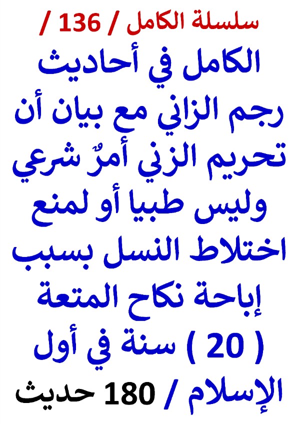 كتاب الكامل في احاديث رجم الزاني وبيان أن تحريم الزني أمر شرعي وليس طبيا