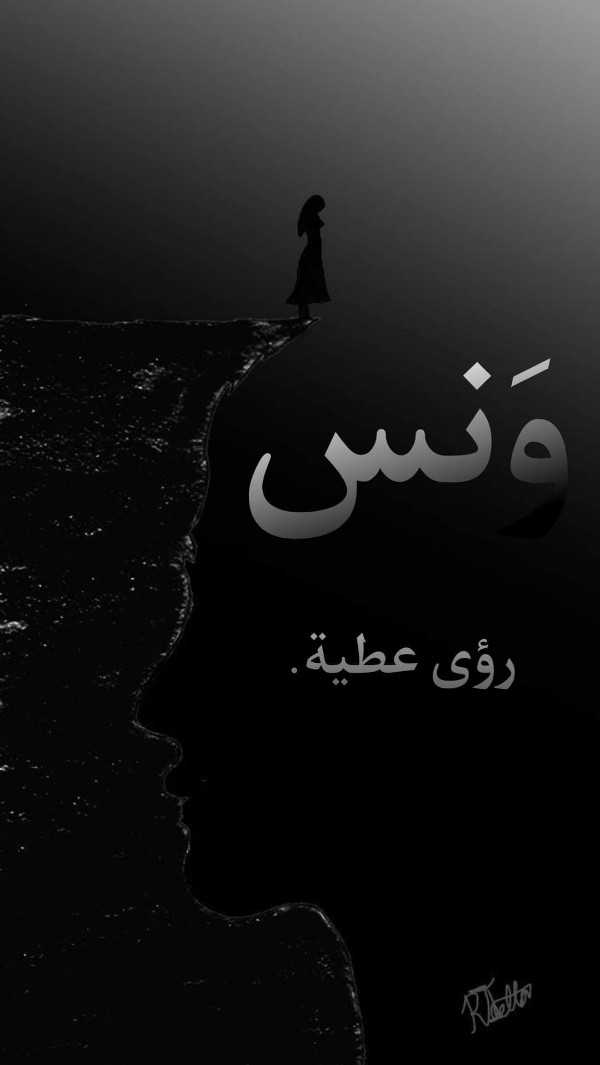 رواية ونس