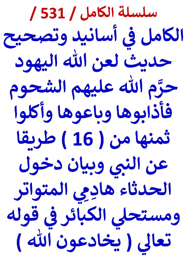 كتاب الكامل في اسانيد وتصحيح حديث لعن الله اليهود حرم الله عليهم الشحوم فاذابوها وباعوها