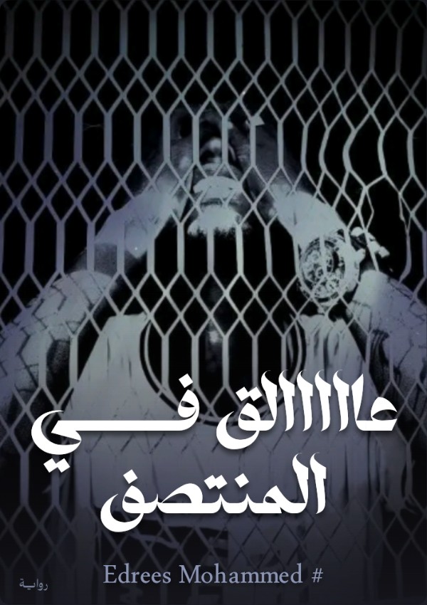 كتاب عالق في المنتصف