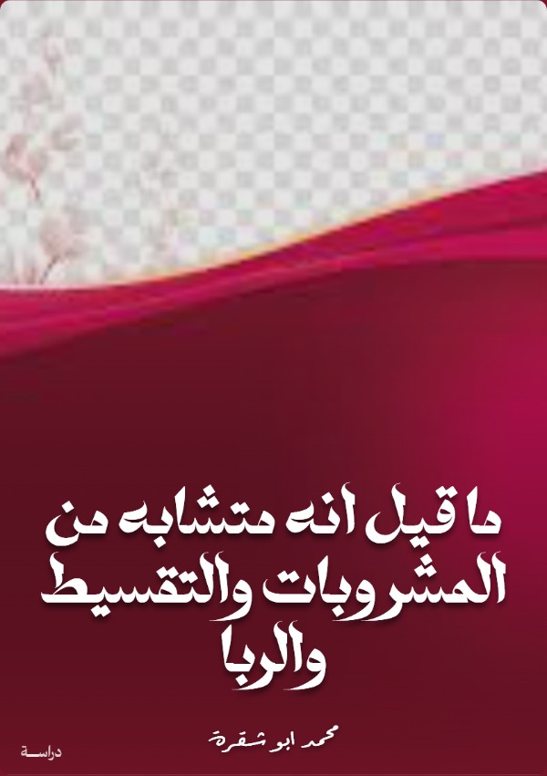 كتاب ما قيل أنه متشابه من المشروبات والتقسيط والربا