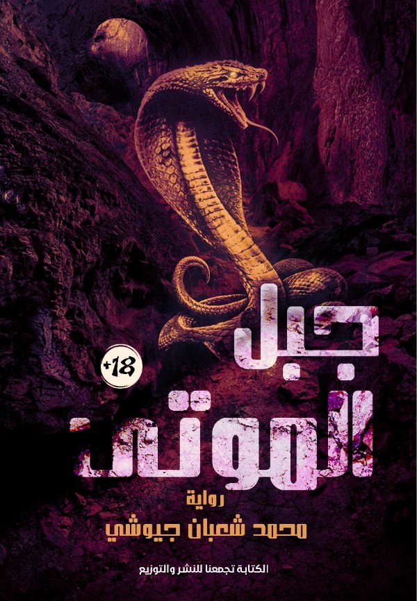 كتاب جبل الموتى