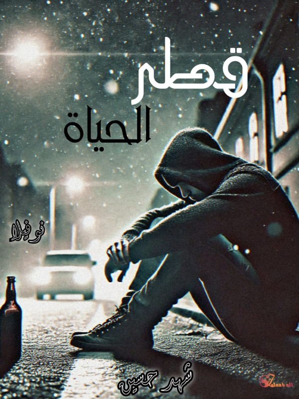 رواية قطر الحياة