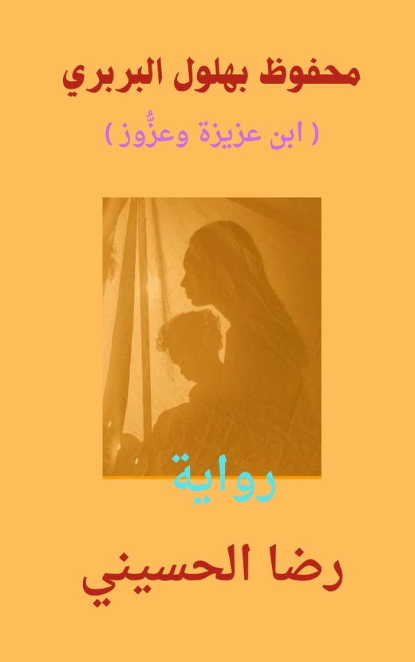 كتاب ابن عزيزة وعزوز