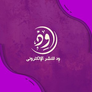 دار ود للنشر الإلكتروني