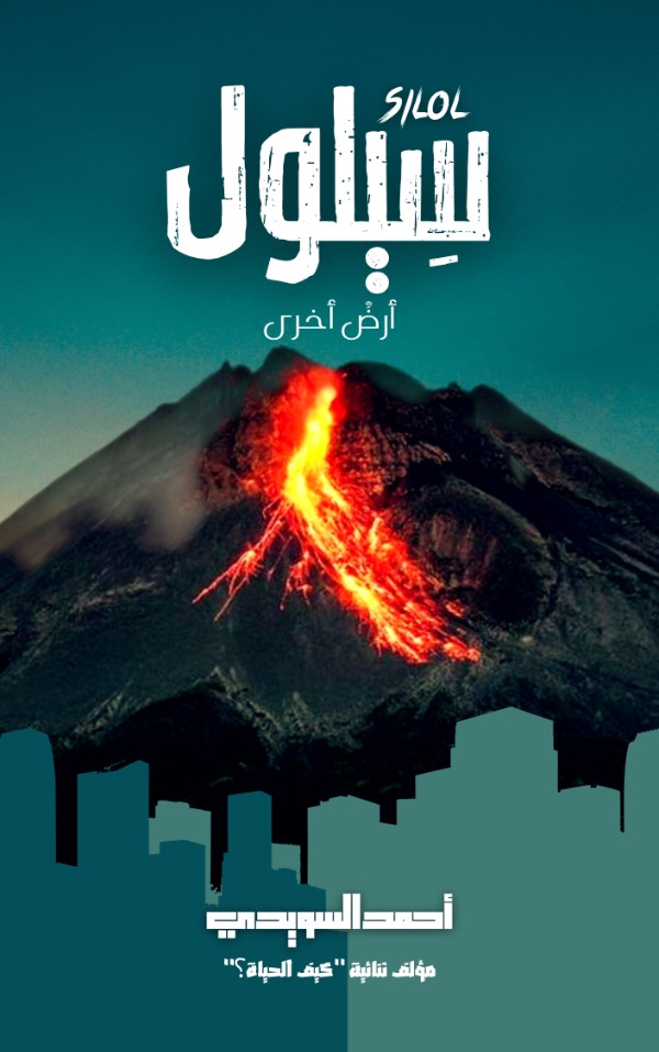 رواية سيلول | أرض أخرى