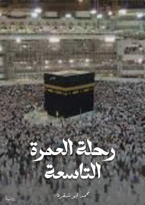 رواية رحلة العمرة التاسعة