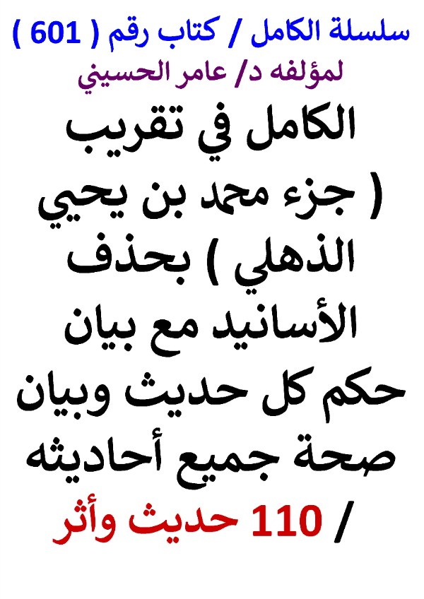 كتاب سلسلة الكامل كتاب رقم 601 الكامل في تقريب جزء محمد بن يحيي الذهلي