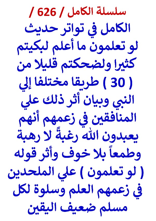 كتاب الكامل في تواتر حديث لو تعلمون ما اعلم لبكيتم كثيرا ولضحكتم قليلا من 30 طريقا مختلفا الي النبي