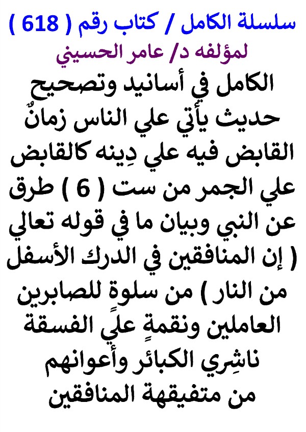 كتاب سلسلة الكامل كتاب رقم 618 الكامل في اسانيد وتصحيح حديث ياتي علي الناس زمان الصابر فيهم