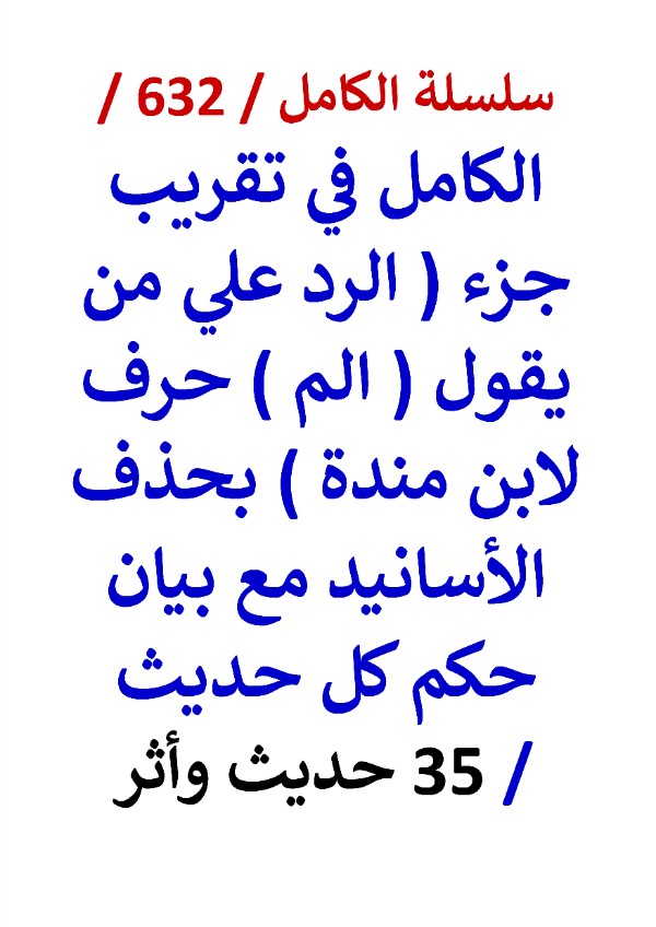 كتاب الكامل في تقريب جزء الرد علي من يقول الم حرف لابن مندة 35 حديث واثر