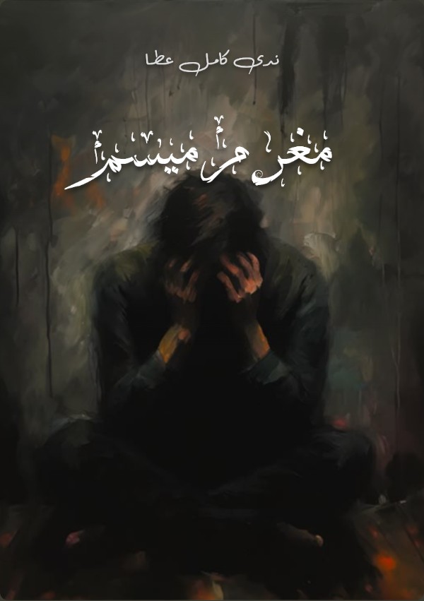 كتاب مغرم ميسم