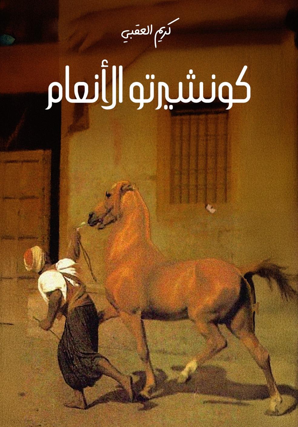 كتاب كونشيرتو الأنعام