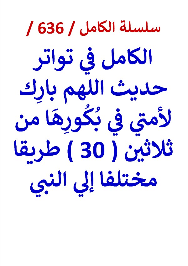 كتاب الكامل في تواتر حديث اللهم بارك لامتي في بكورها من 30 طريقا مختلفا الي النبي