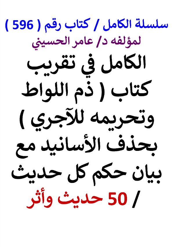 كتاب سلسلة الكامل كتاب رقم 596 الكامل في تقريب كتاب ذم اللواط وتحريمه للاجري