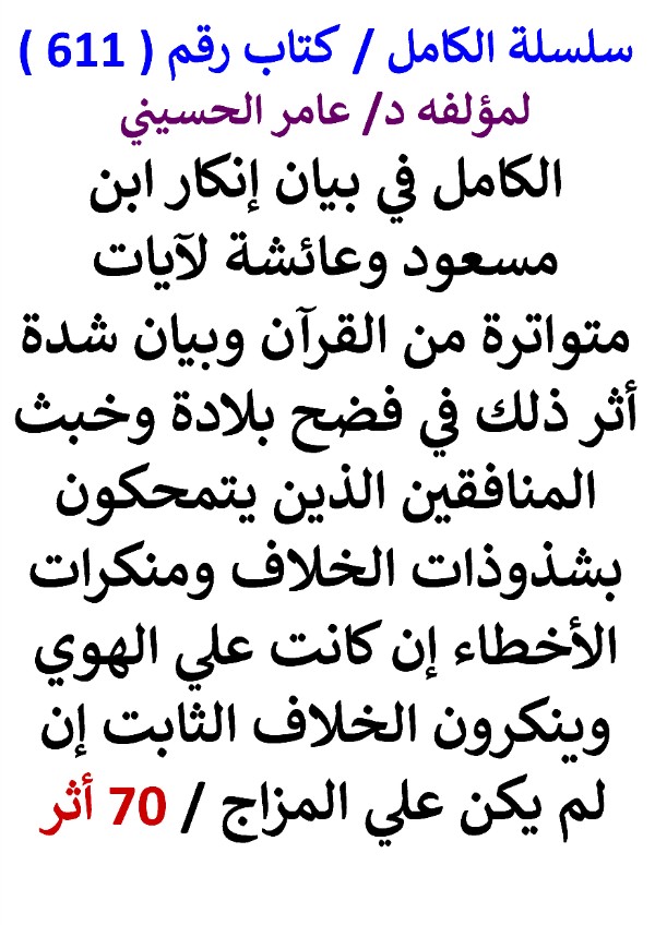 كتاب سلسلة الكامل كتاب رقم 611 الكامل في بيان انكار ابن مسعود وعائشة لايات متواترة