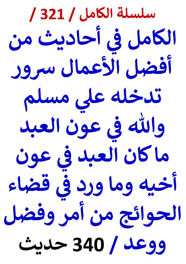 كتاب الكامل في احاديث من افضل الاعمال سرور تدخله علي مسلم وما ورد في قضاء الحوائج