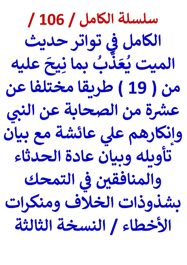 كتاب الكامل في تواتر حديث الميت يعذب بما نيح عليه عن 7 من الصحابة