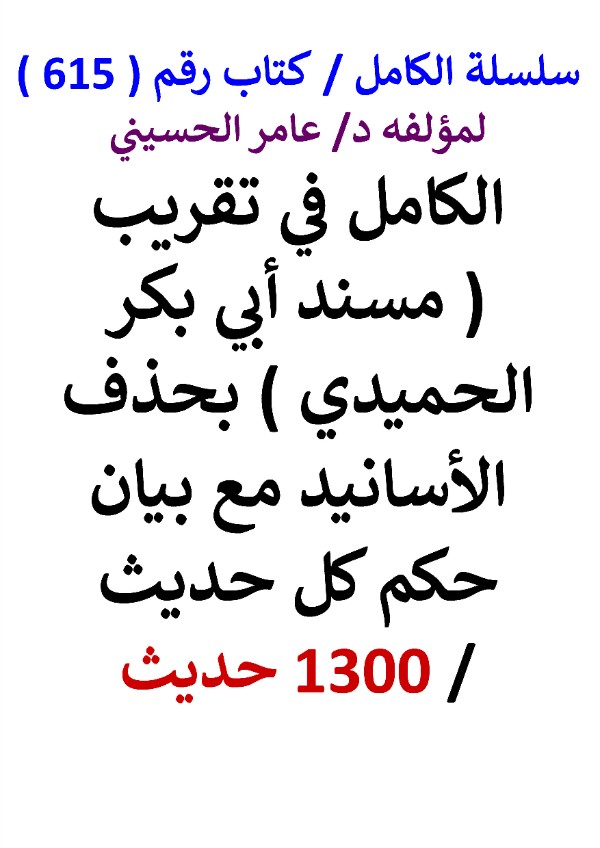 كتاب سلسلة الكامل كتاب رقم 615 الكامل في تقريب مسند ابي بكر الحميدي
