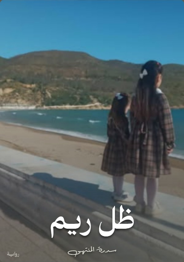 كتاب ظل ريم