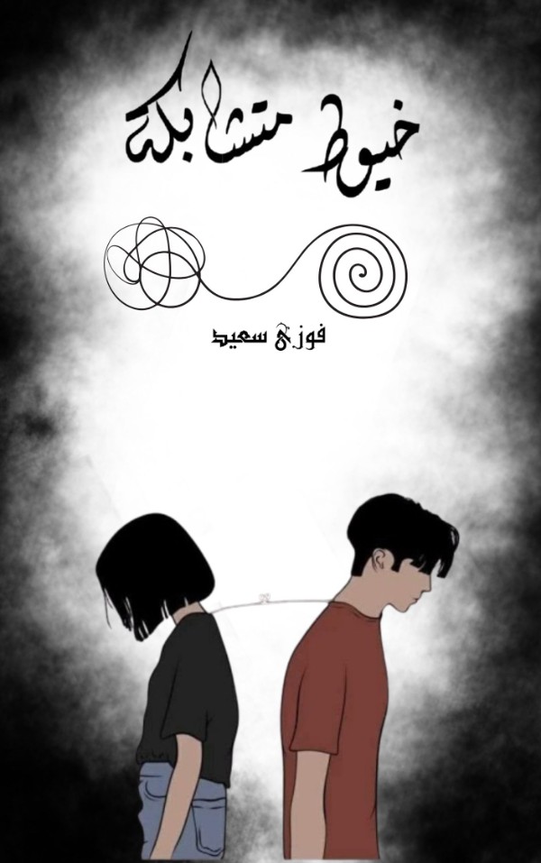 كتاب خيوط متشابكة