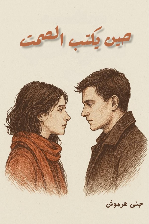 رواية حين يكتب الصمت