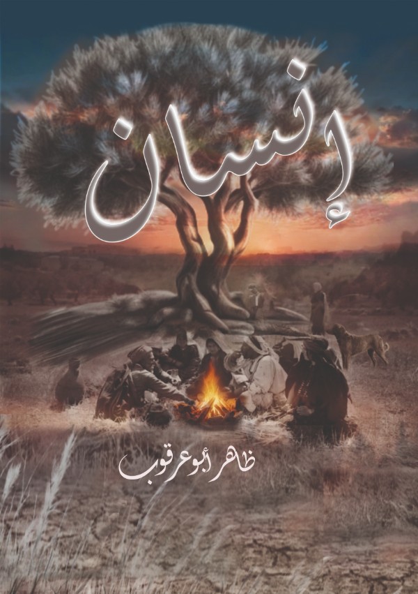 كتاب إنسان