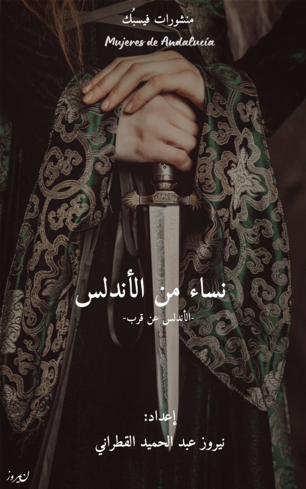 كتاب نساء من الأندلس