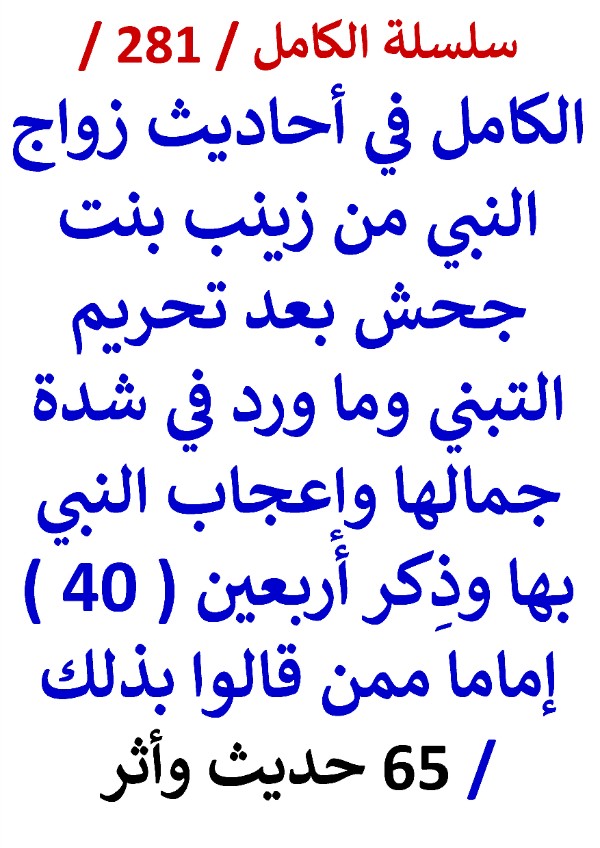 كتاب الكامل في احاديث زواج النبي من زينب بعد تحريم التبني وما ورد في شدة جمالها