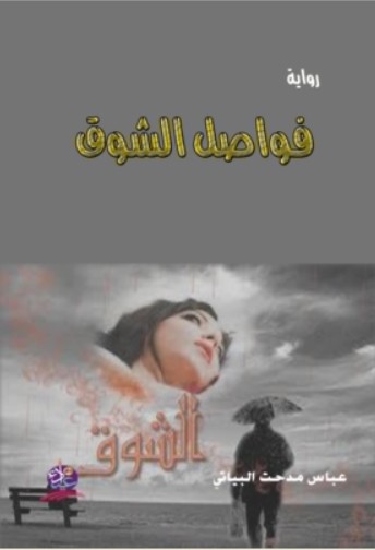 كتاب فواصل الشوق
