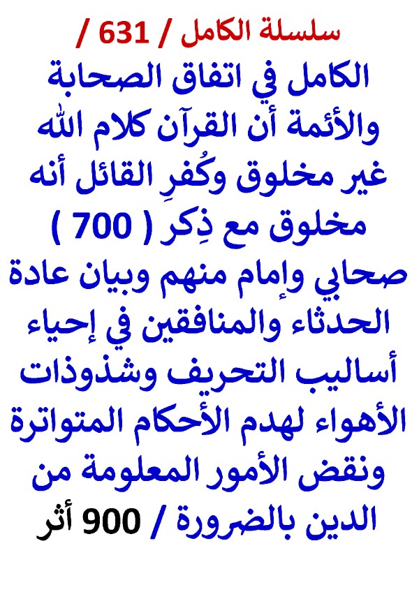 كتاب الكامل في اتفاق الصحابة والائمة ان القران كلام الله غير مخلوق وكفر القائل انه مخلوق